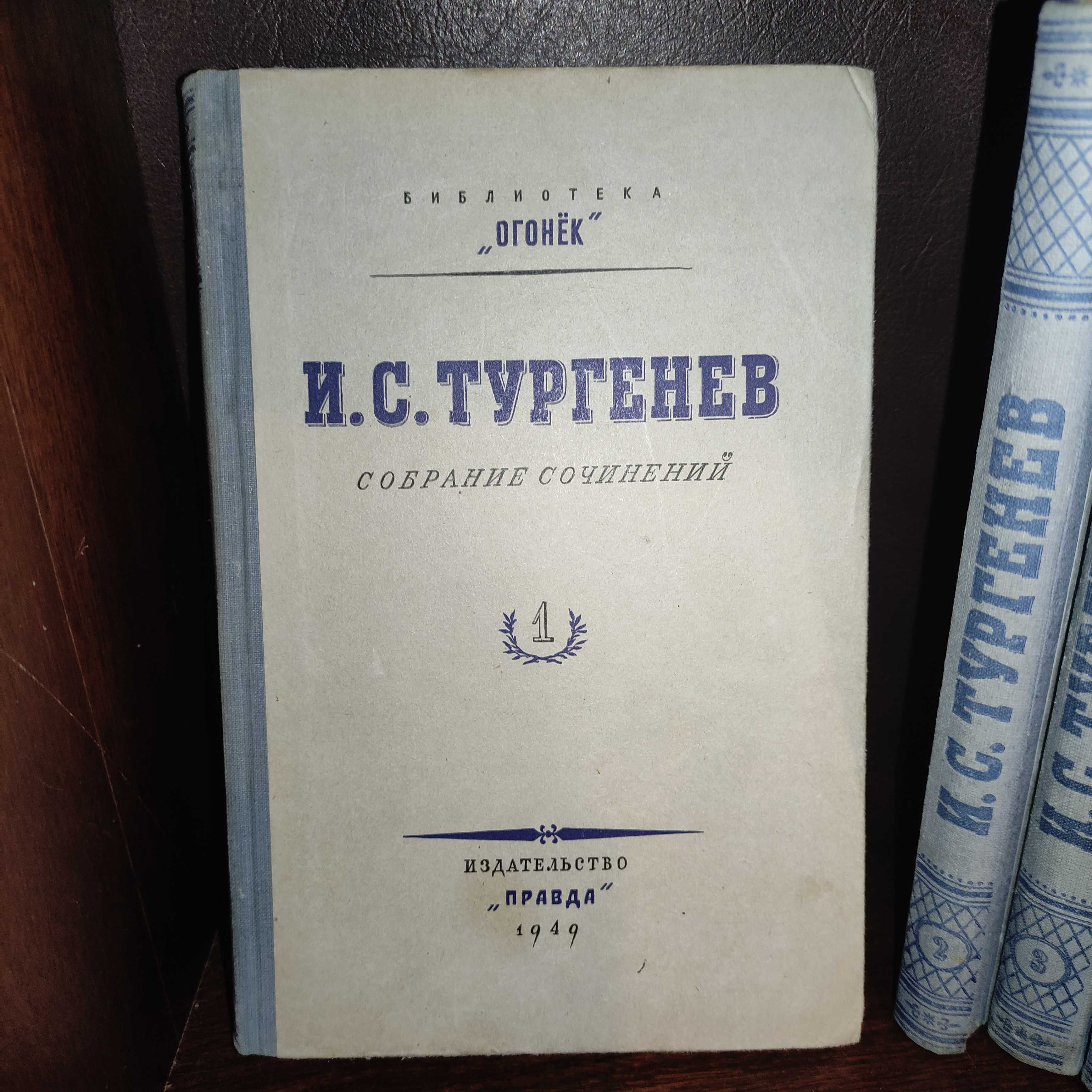 И. С. Турненев Собрание сочинений, 11 томов 1949г.