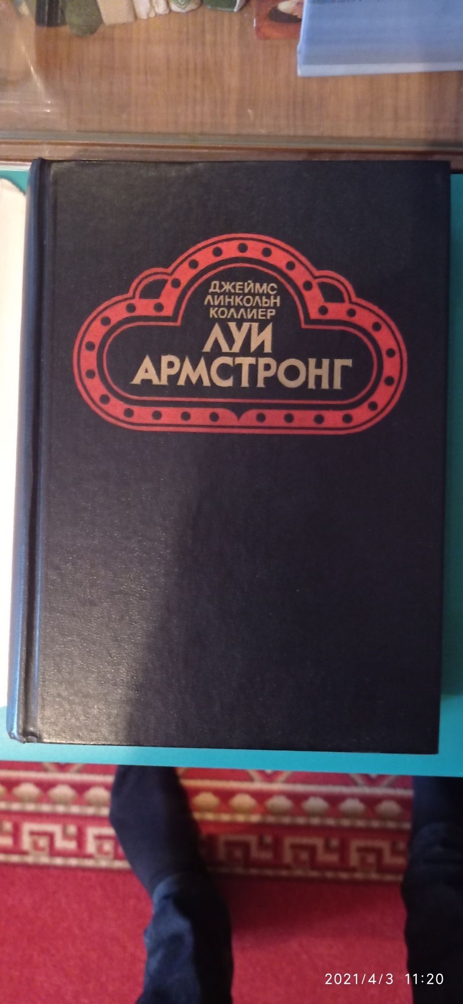 "Луї Армстронг американський геній"  біографія,творчій шлях