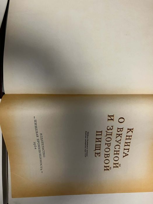 Книга о вкусной и здоровой пище 1964 рік