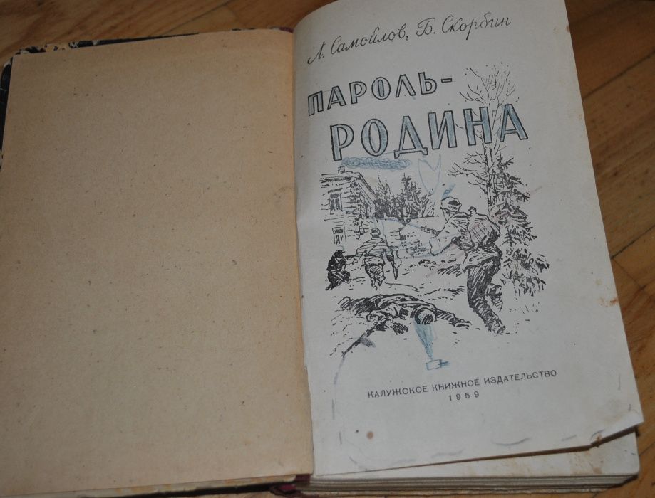 Самойлов, Скорбин. Пароль - Родина 1959 Иванов. Партизанские повести