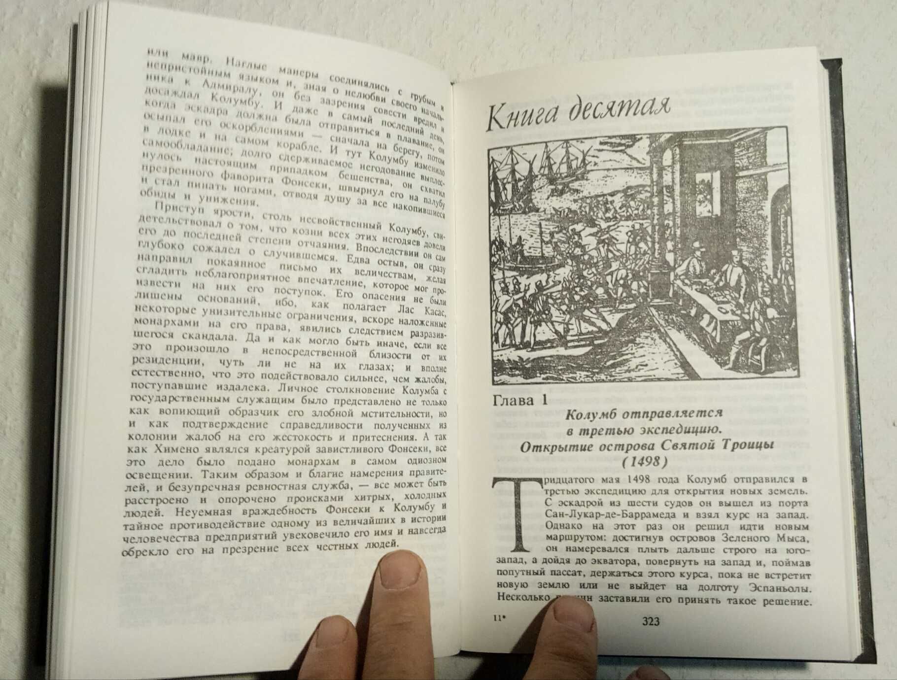 Вашингтон Ирвинг Жизнь и путешествия Христофора Колумба 1992 год 608 с