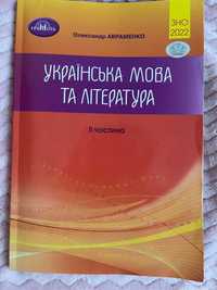 Посібник для підготовки до ЗНО з української мови та літератури