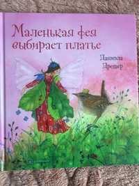 Детские книги про фею Даниэла Дрешер