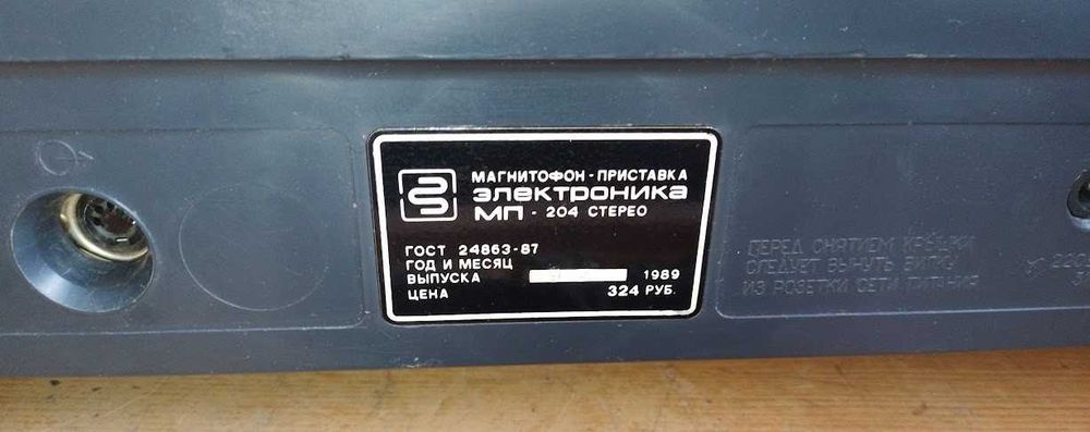 Электроника МП 204 - стерео