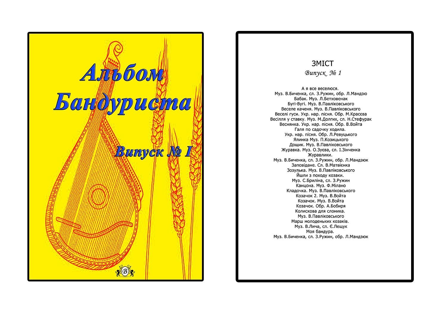 Ноти для Бандури
Альбом Бандуриста
1-2-3-4-5-6-7 выпуск. 
Для виклада