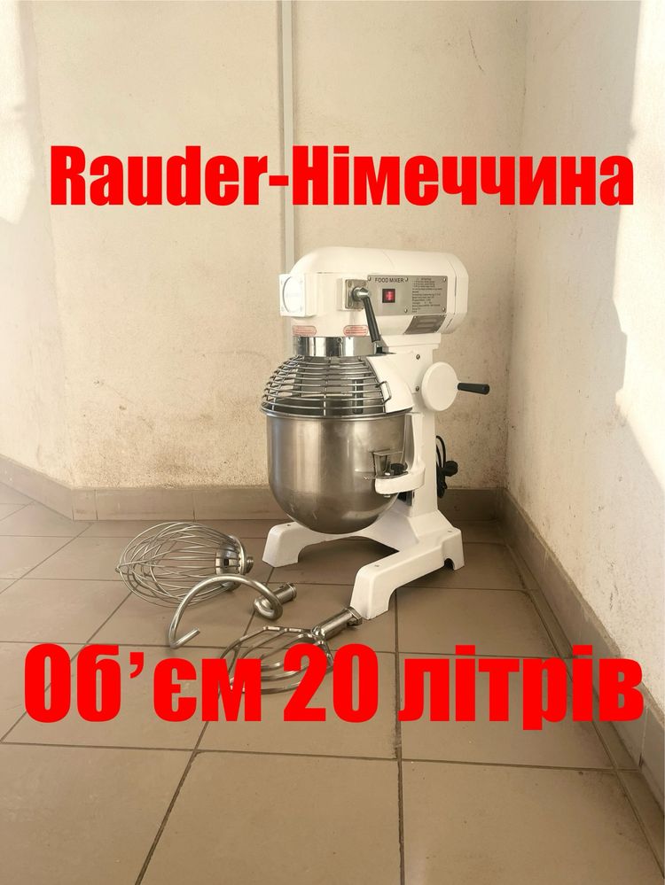 Тістоміс-Міксер Планетарний Професійний Обєм 20 літрів Rauder