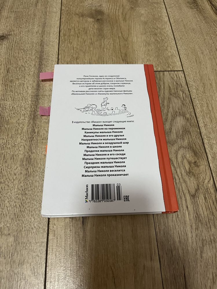 Книга Малюк Ніколя та його сусіди
