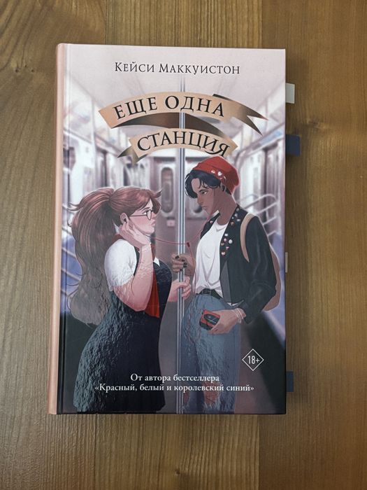 Книга «Еще одна станция» або «Остання зупинка»