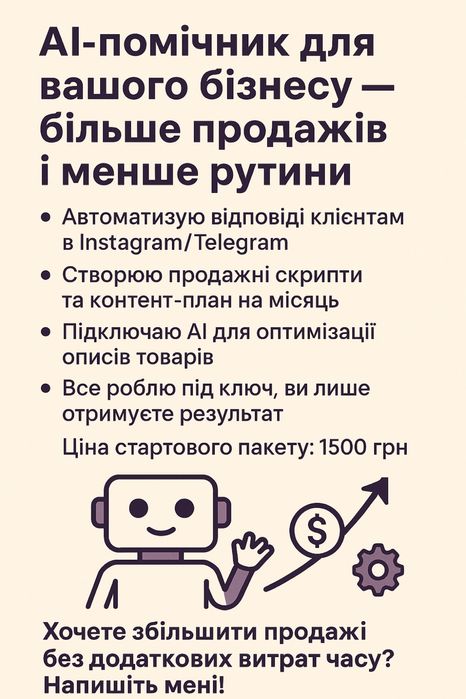 AI-помічник для вашого бізнесу — більше продажів і менше рутини