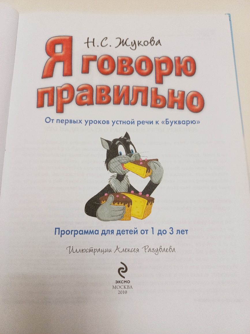 Я говорю правильно 2010г. Н.С.Жукова