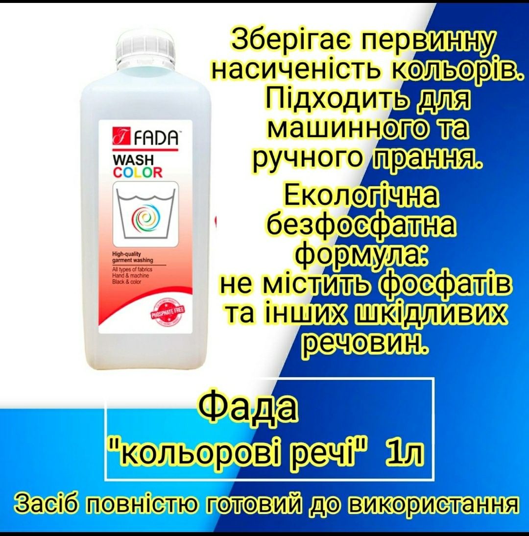 Фада. Засоби для прибирання оселі в Івано-Франківську