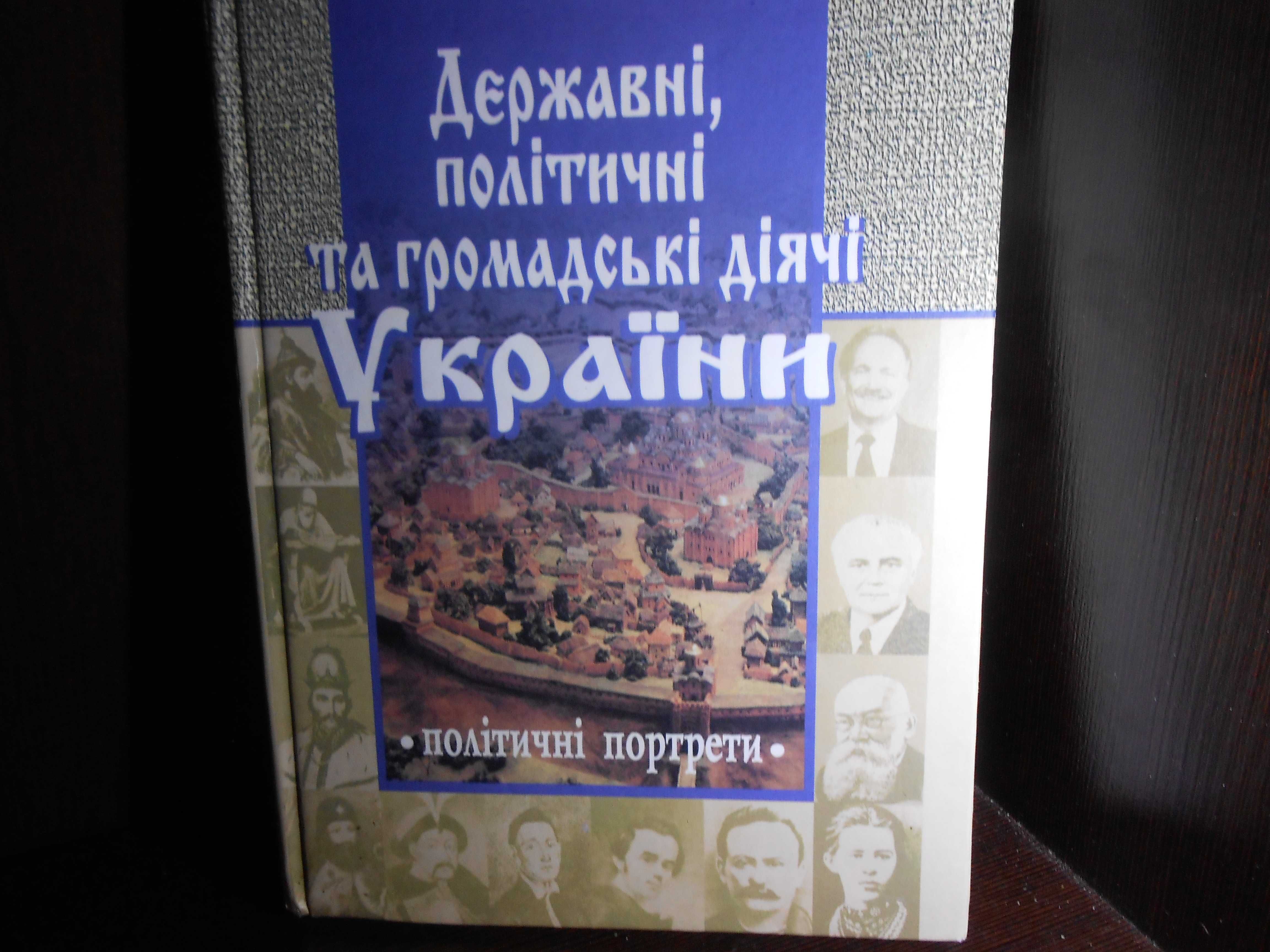 Державні, політичні та громадські діячі України : політичні портрети.