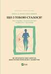 Книга Брюс Перрі,Опра Вінфрі"Що з тобою сталося?"