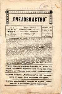 Продам коллекцию журналов "Пчеловодство" за 1925, 1926, 1927 годы.