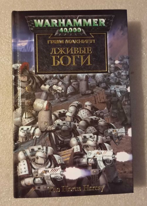 Лживые боги . Грэм Макнилл . Warhammer 40000
