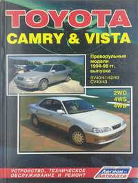 Книга Toyota Camry&Vista 1994-1998 гг.Устройство, обслуживание, ремонт