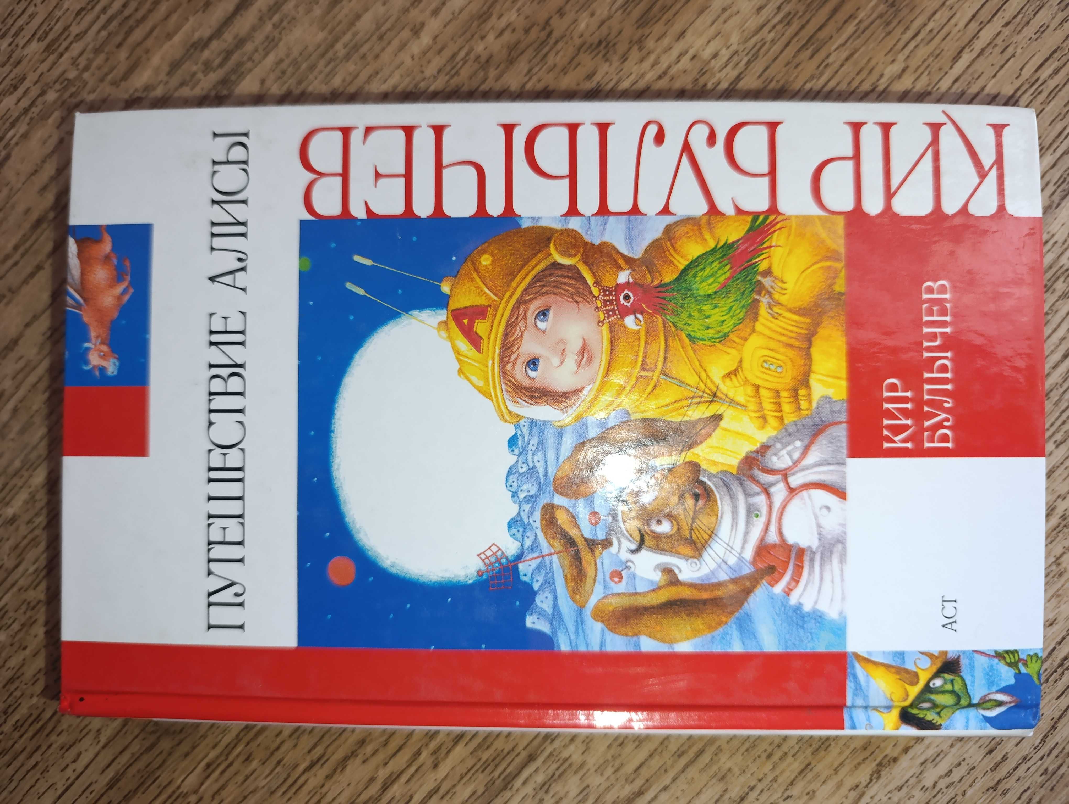 Кир Булычёв Путешествие Алисы  Девочка, с которой ничего не случится