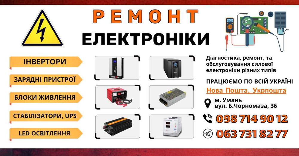 Ремонт електроніки та електроприладів