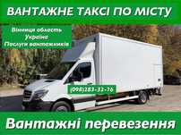 Вантажне таксі Вінниця вантажні перевезення грузоперевозки грузчики