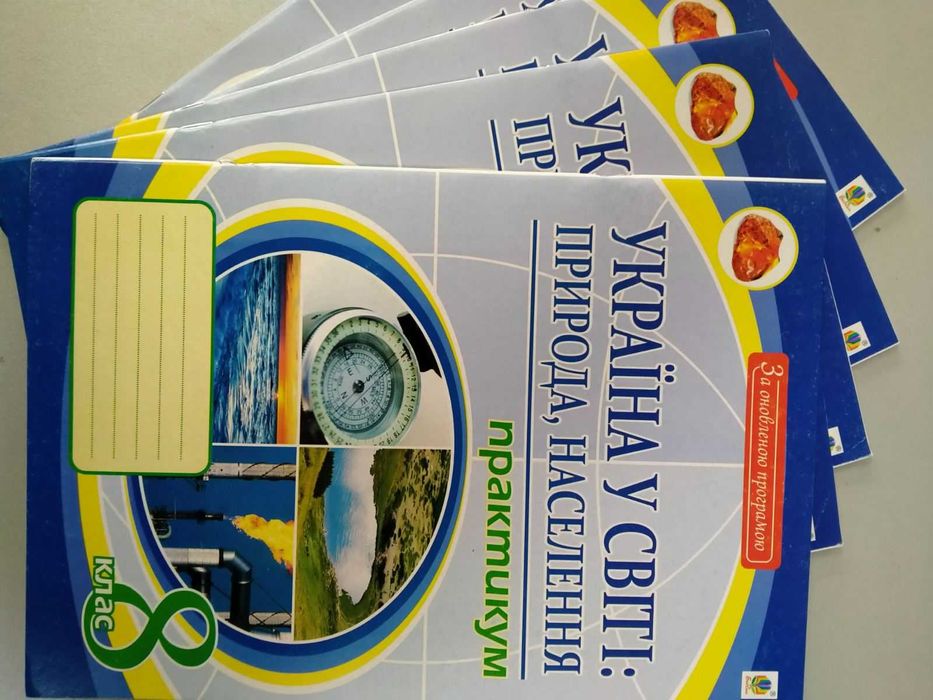 Україна у світі: природа, населення. Практикум. 8 клас