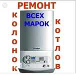 Ремонт  Газових Котлів та Колонок