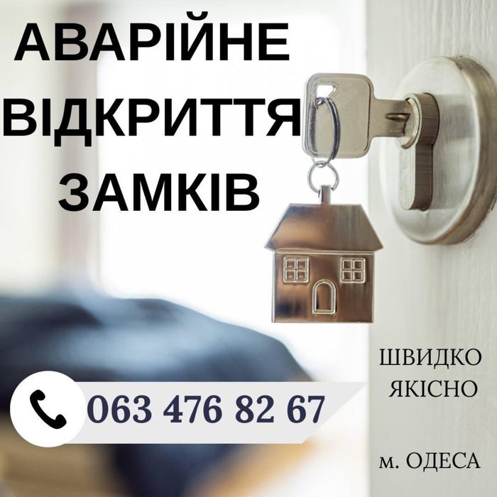 Цілодобове аварійне відкриття квартир