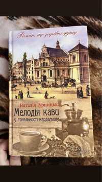 Книжка Мелодія кави