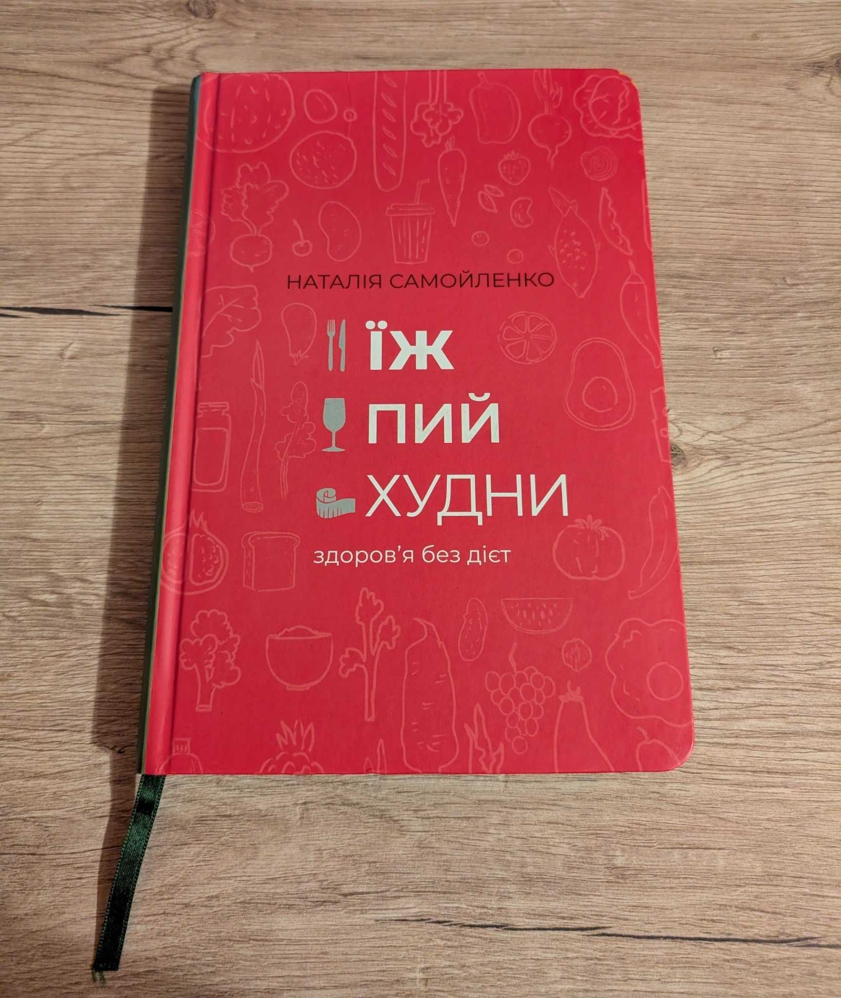 Книга «Їж пий худни, здоров'є без дієт» ІІ Автор Наталія Самойленко