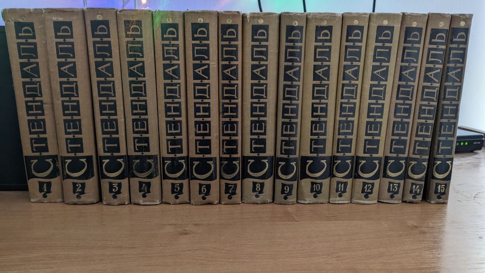 Стендаль  полное собрание сочинений в 15 томах