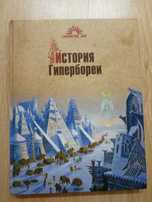 Книга Демин В.Н. История Гипербореи