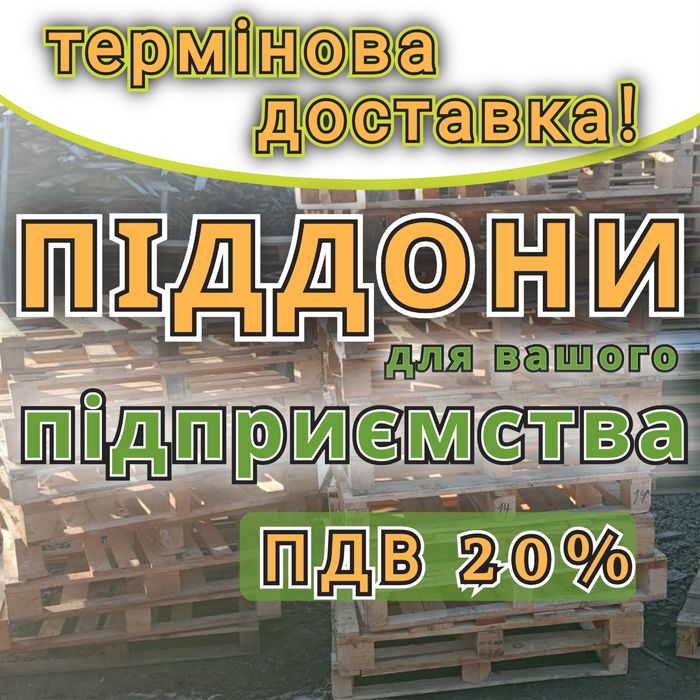 Піддони дерев'яні  б/в з доставкою Горішні Плавні