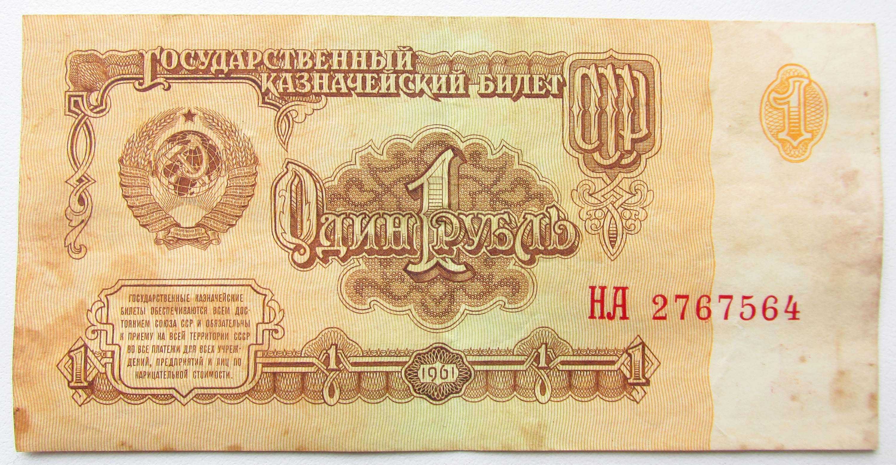 1 рубль 1961 года НА 2767564.