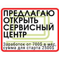 Купить открыть франшиза сервисный центр ремонт электроники Одесса