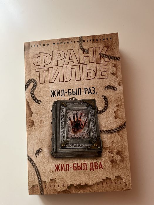 Книги на русском Франк Тилье Жил-был раз, жил-был два