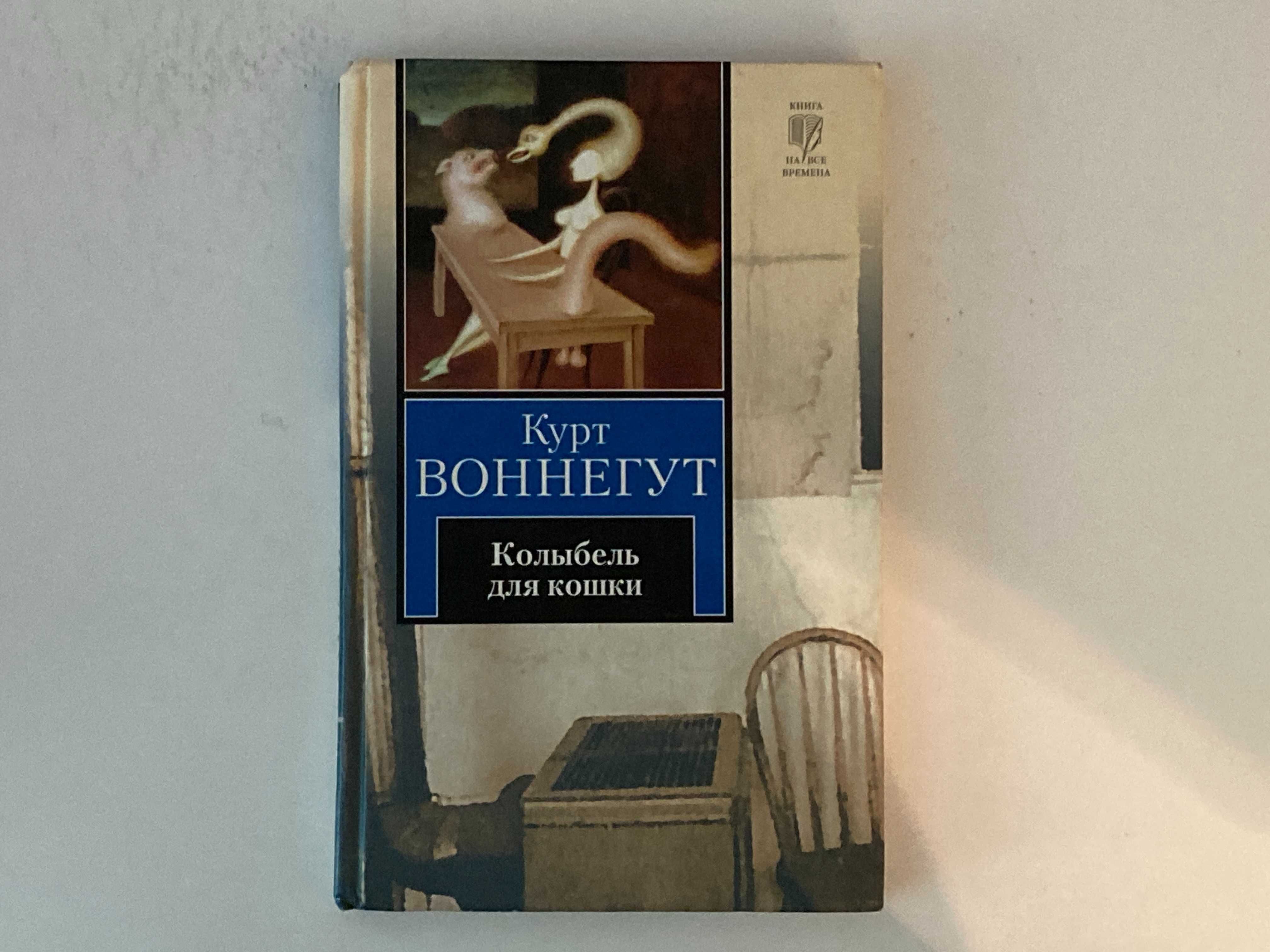Воннегут - Колыбель для кошки