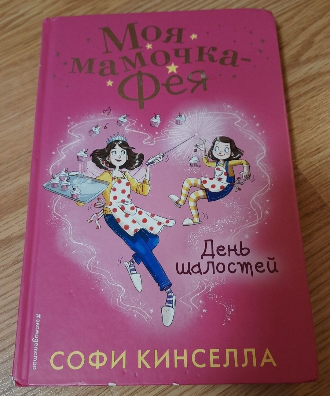 Моя мамочка фея. День шалостей