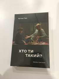 Хто ти такий? / Артем Чех (нова книга з видавництва)