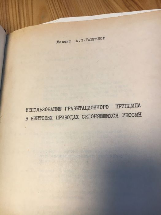 Диссетрация доцента Гаврилова