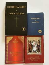 Новий заповіт+книга псалмів.Новый завет+псалтырь.Православний молитовн