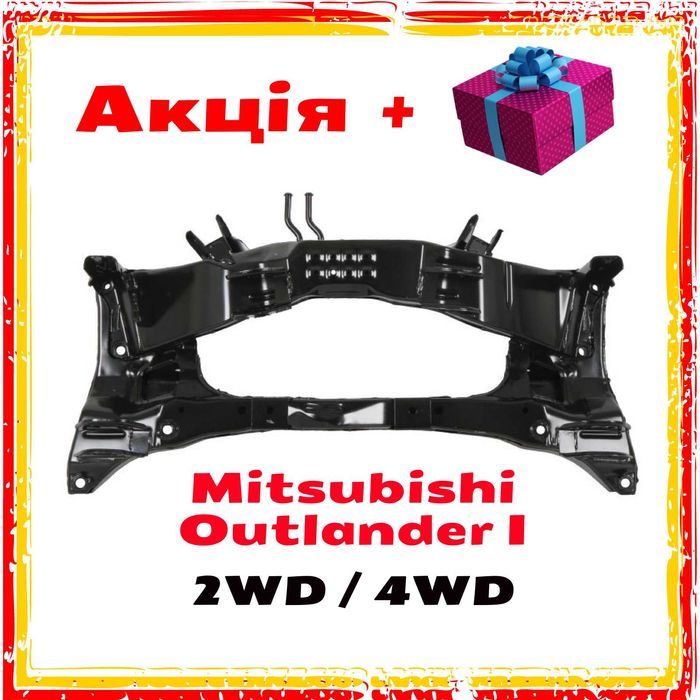 Підрамник задній балка задня Мітсубісі Аутлендер + Акція! MR961172