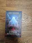 Райаниеми Ханну. Страна вечного лета