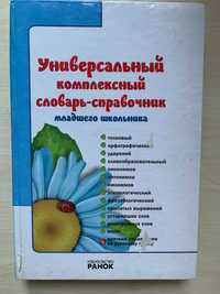 Универсальный комплексный словарь справочник младшего школьника.