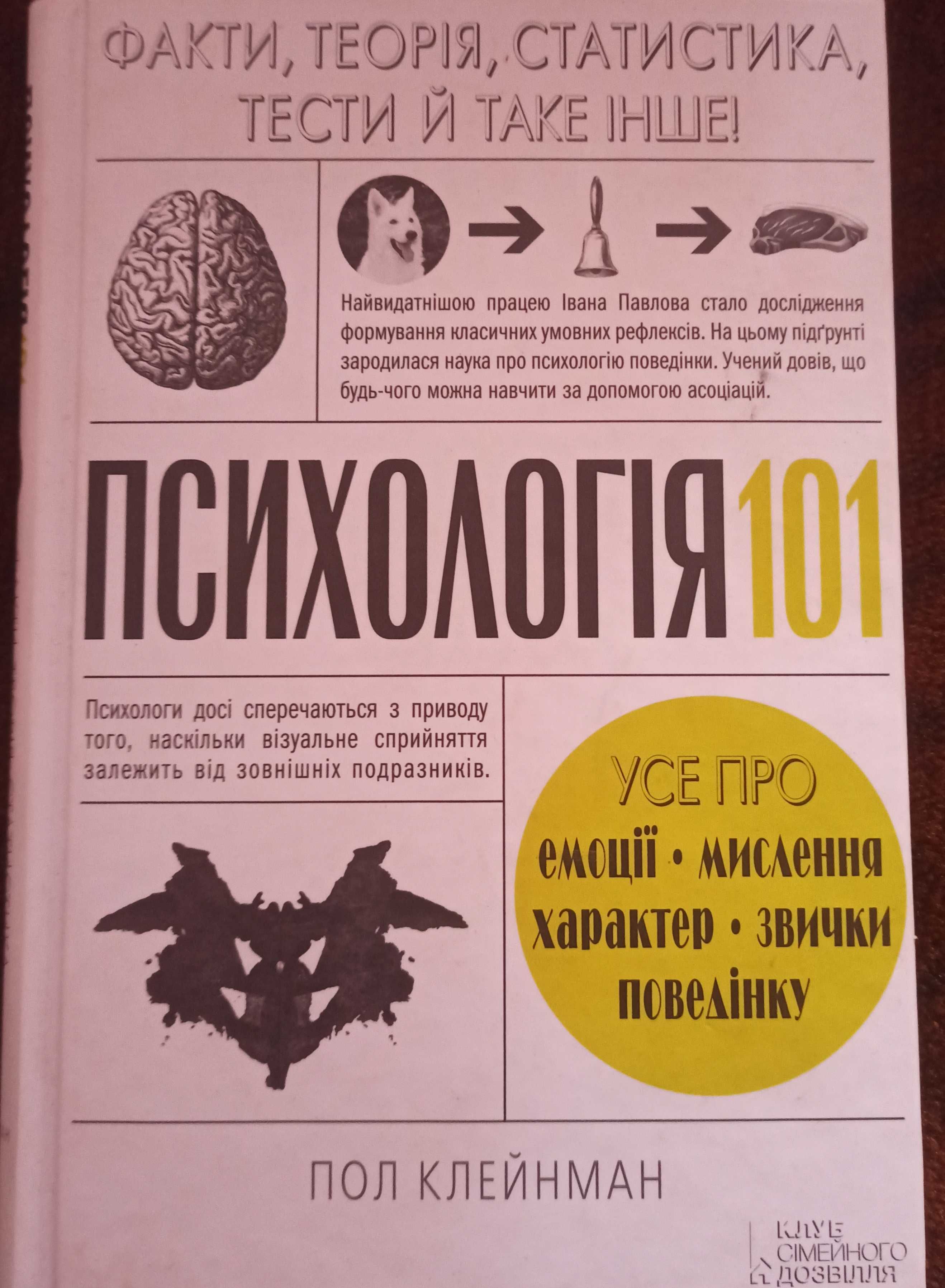 Продам книгу "Психологія 101" Пол Клейнман