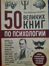 Том Батлер- Боудон, " 50 великих книг по психологии," Фрейд,Пиаже,Чалд