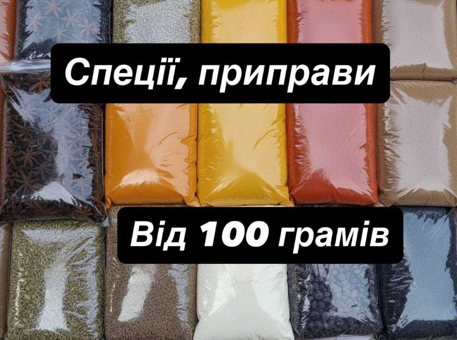 Спеції, приправи, духмяні трави від 100г.