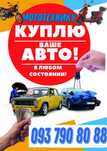 Термiновий Авто Викуп