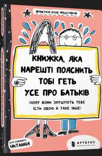 Книжка, яка нарешті пояснить тобі геть усе про батьків - Франсуаза Буш