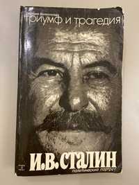 Волкогонов Д. А. Триумф и трагедия. Политический портрет И.В.  Сталина