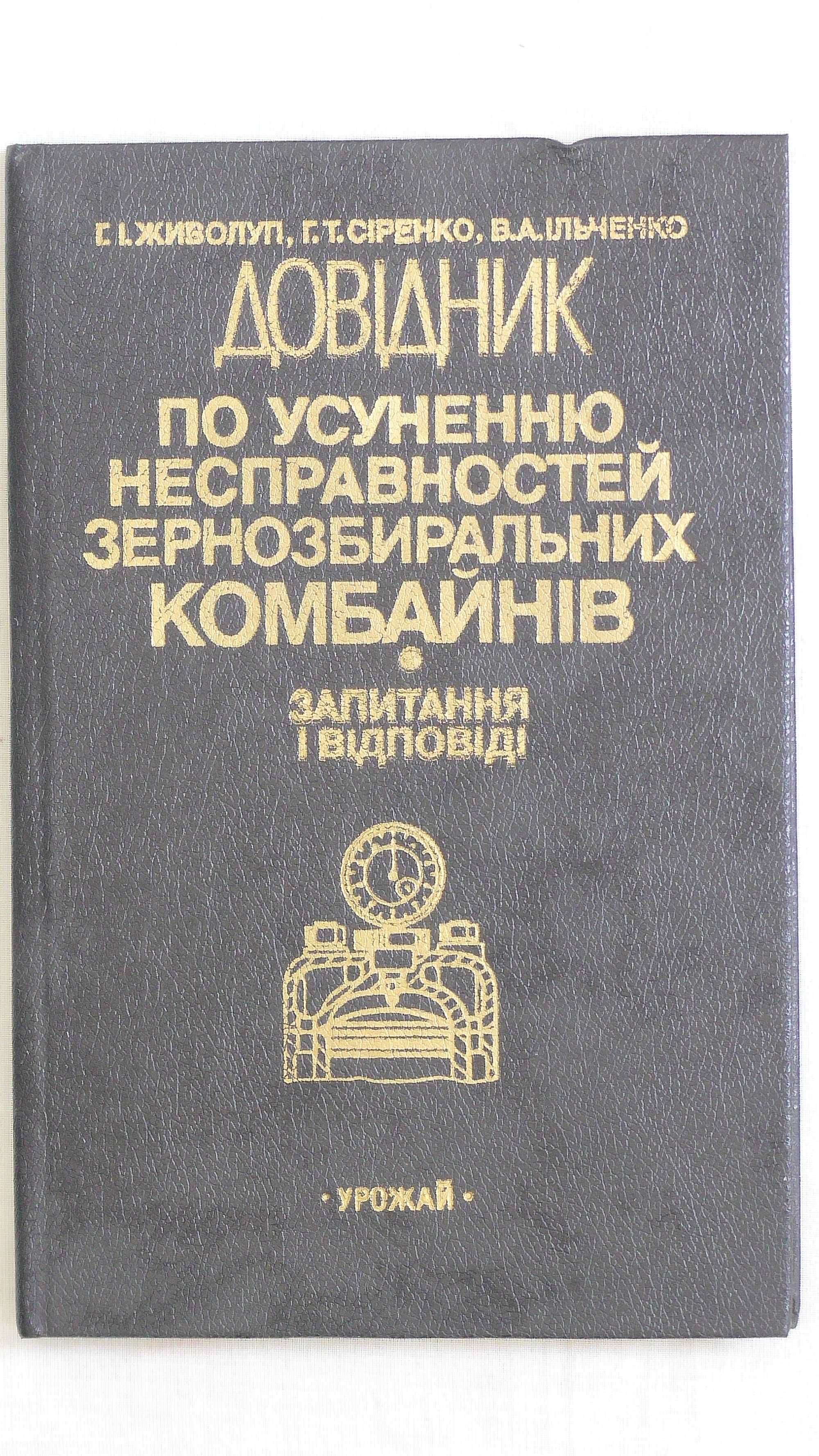 Довідник по усуненню несправностей зернозбиральних комбайнів, 160 стр.