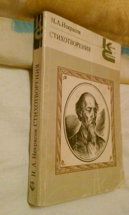 Некрасов Н.А.-Вірші/Стихотворения, Класики і Сучасники